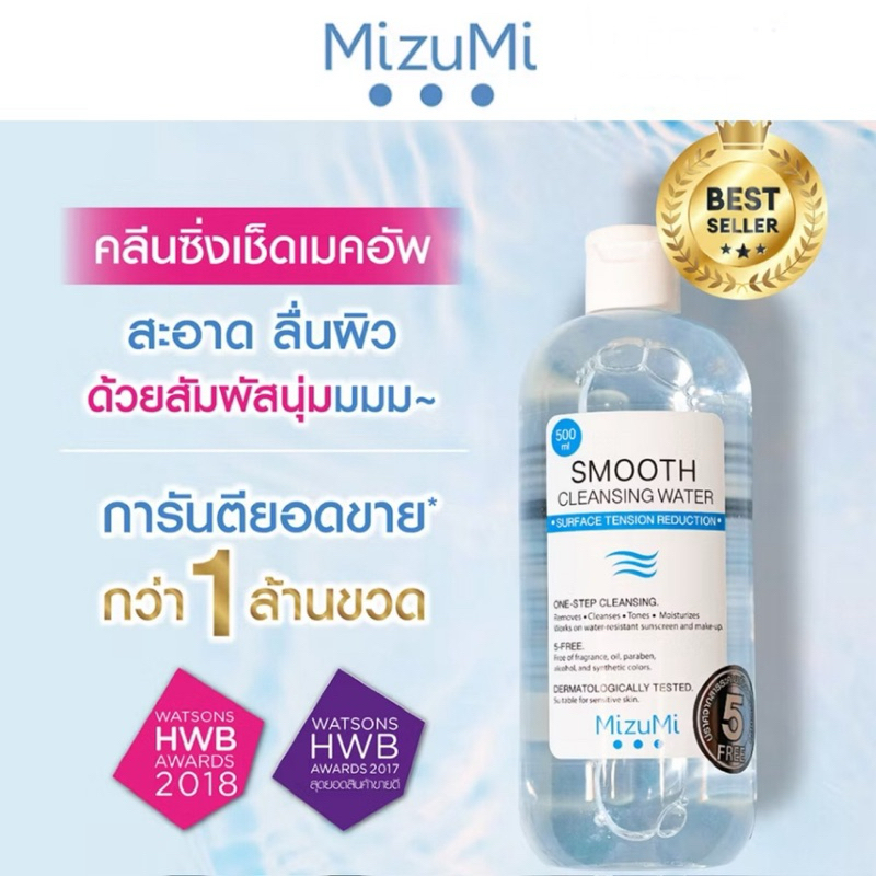 Mizumi Cleansing Water มิชึมิ คลีนซิ่งเช็ดเมคอัพ 500ml