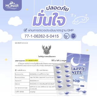 ✅โปร1แถม1✅ หลับสบาย ช่วยคลายเคลียด Happy Nite แฮปปี้ไนท์ อาหารเสริม ตรา โมนา ช่วยให้หลับเต็มอิ่ม แก้นอนไม่หลับ