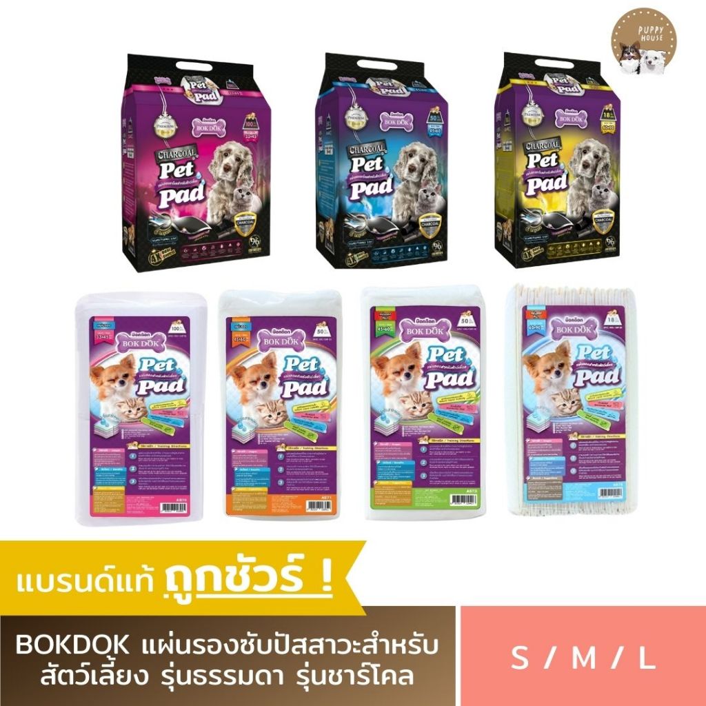 แผ่นรองฉี่สุนัข BOKDOK PETPAD (ใช้แล้วทิ้ง) รุ่นธรรมดา/รุ่นชาร์โคล แผ่นรองซับ แผ่นกันเปื้อนสำหรับสัตว์เลี้ยง