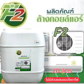 ผลิตภัณฑ์น้ำยาล้างแอร์F2ล้างแอร์บ้านแอร์รถยนต์คอยล์ร้อน-เย็น…