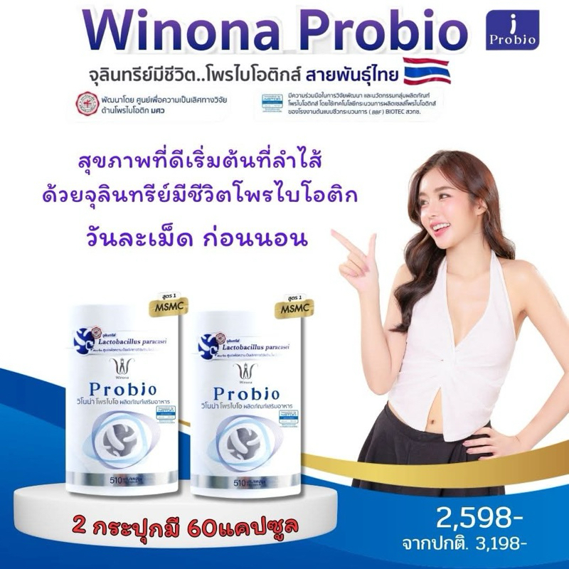 โพรไบโอติกWinona Probio #สูตร1 จุลินทรีย์มีชีวิตสายพันธุ์ไทย เจ้าแรกหนึ่งเดียวในไทย ปรับสมดุลย์ลำไส้ ดูแลร่างกายองค์รวม