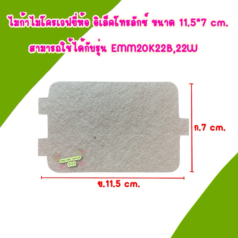 แผ่นไมก้าไมโครเวฟ อิเล็คโทรลักซ์ ขนาด 11.5*7 cm. สามารถใช้ได้กับรุ่นEMM20K22B #อ