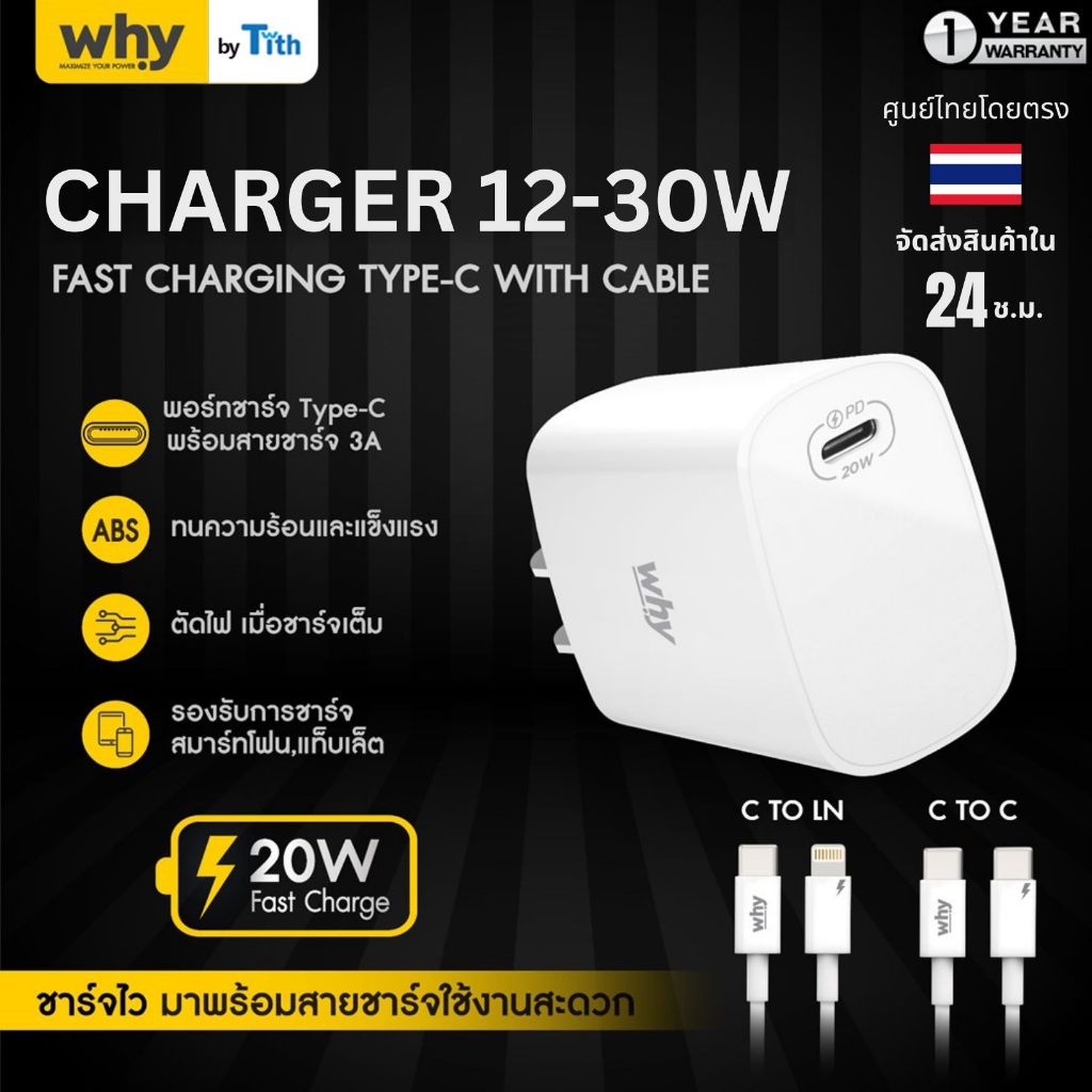 WHY หัวชาร์จเร็ว 30W Type-C และ USB ใช้กับ ไอโฟน และ สมาร์ทโฟน ได้เต็มประสิทธิภาพ