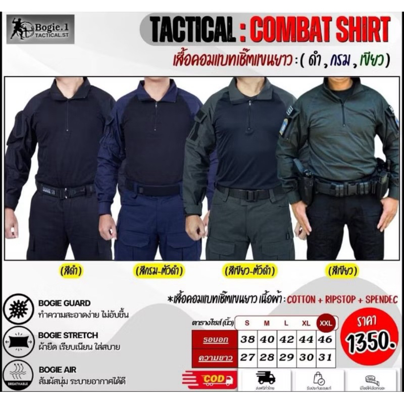 เสื้อคอมแบทเชิ๊ต เสื้อ ยุทธวิธี Bogie1 Combat Shirt แขนสั้นและแขนยาว
