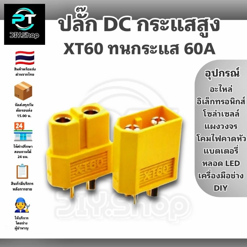 ปลั๊กต่อไฟ , ขั้วต่อไฟ DC XT60 Connector ทนกระแสไฟสูง 60 A วัสดุฉนวน PA66 สำหรับงานแบตเตอรี่ หรือ DIY
