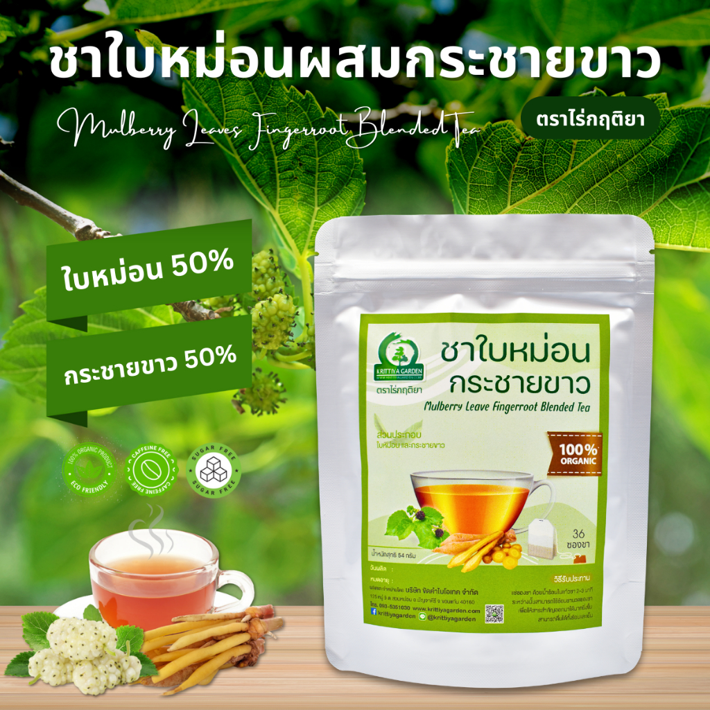 ชาใบหม่อนผสมกระชายขาว ตราไร่กฤติยา (Mulberry Leaves Fingerroot Tea)