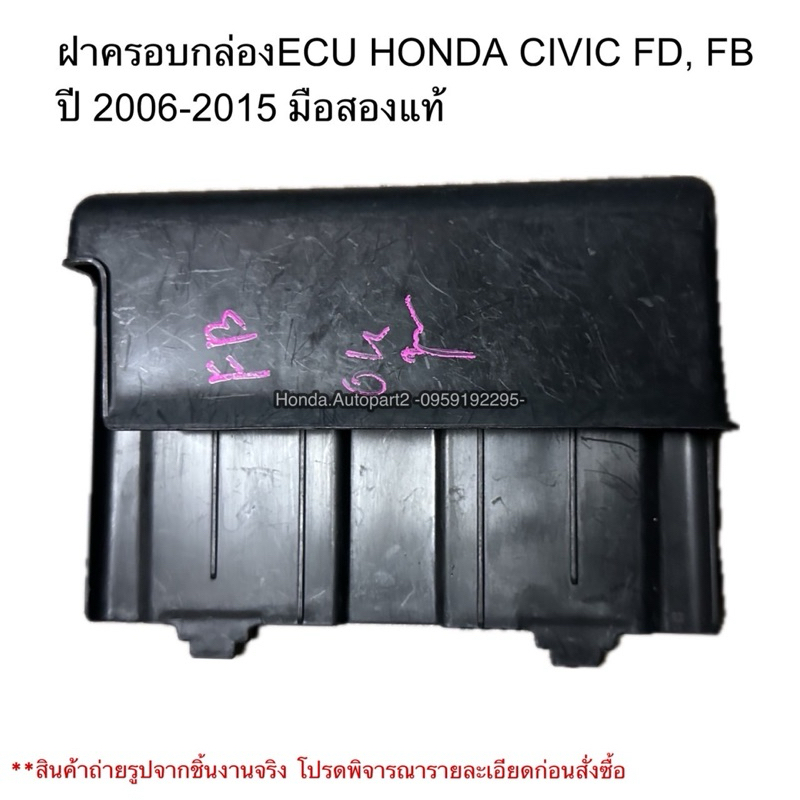 ฝาครอบกล่องECU HONDA CIVIC FD, FB ปี 2006-2015 มือสองแท้