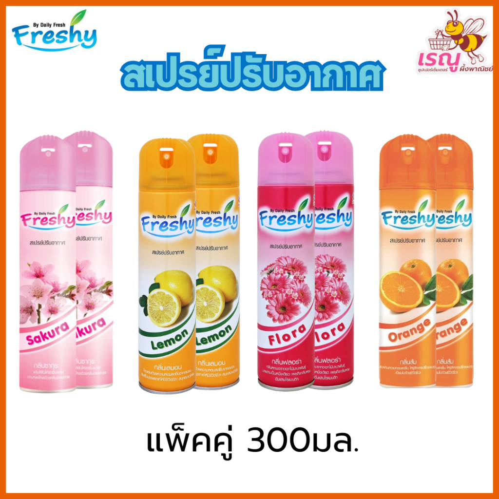 (แพ็คคู่สุดคุ้ม) Freshy Air Freshener เฟรชชี่ สเปรย์ปรับอากาศ 300 มล. 4 กลิ่น