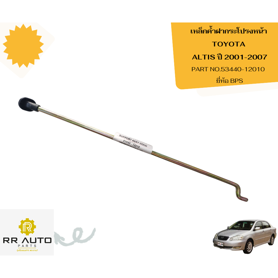 เหล็กค้ำฝากระโปรงหน้า TOYOTA ALTIS ปี 2001-2007   ความยาว   37   ซม.  ยี่ห้อ BPS