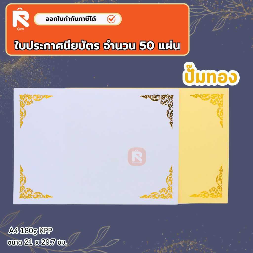 กระดาษ ทำ ใบ ประกาศนีย์บัตร เกียรติบัตร ขนาด A4 180g ขอบ ปั้มทอง KPP  กลิ่นหอม แผ่นขาว-แผ่นทอง (แพค)