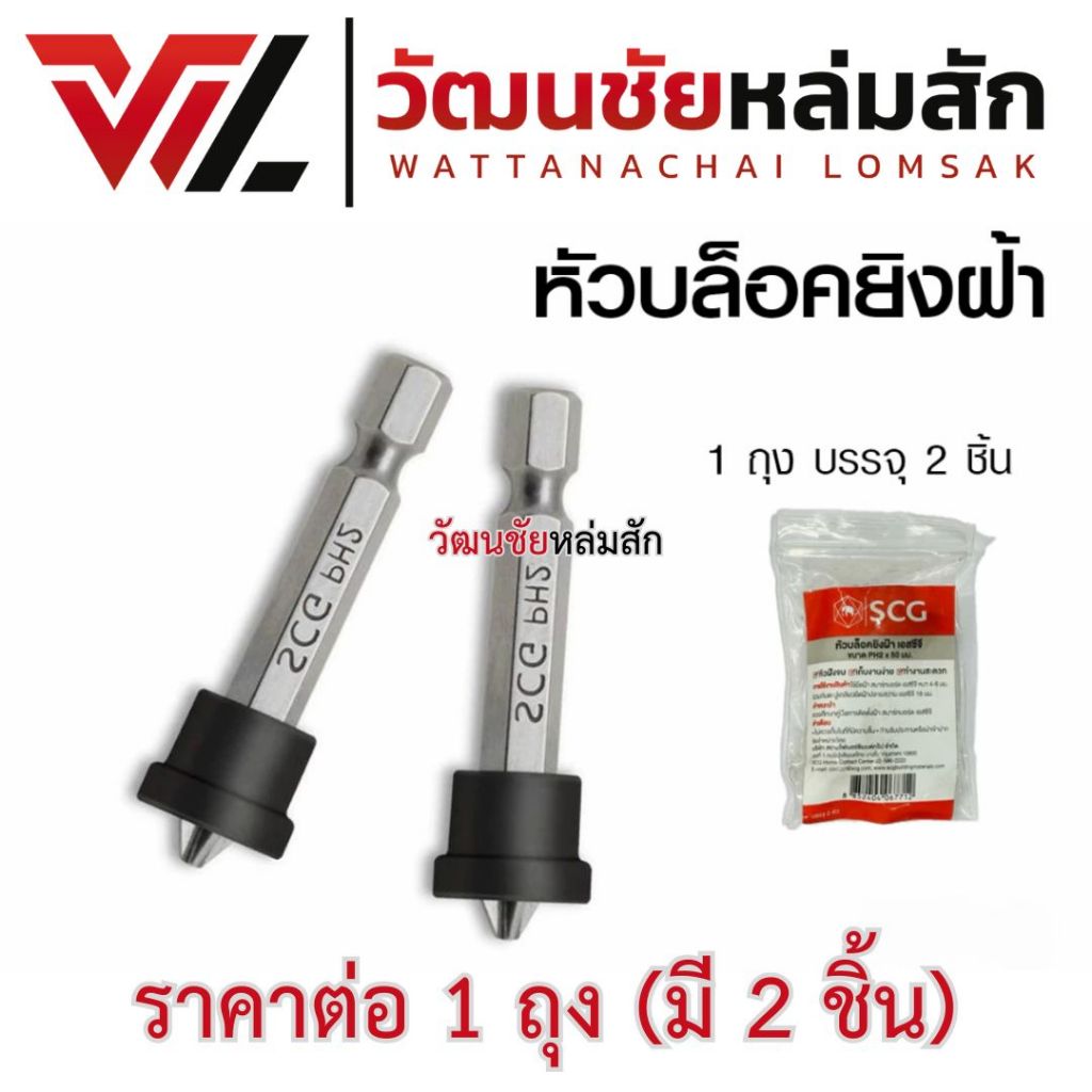 SCG หัวบล็อคยิงฝ้า ขนาด PH2 x 50 มม. (ดอกไขควง) / 2ตัว