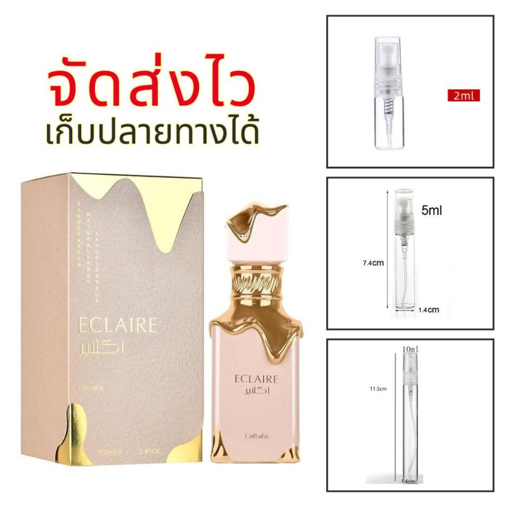 ร้านบัง Lattafa Elcaire น้ำหอมอาหรับ กลิ่นขนมปัง ครัวซองค์ หอมอบอุ่นอบอวล แบ่งขาย