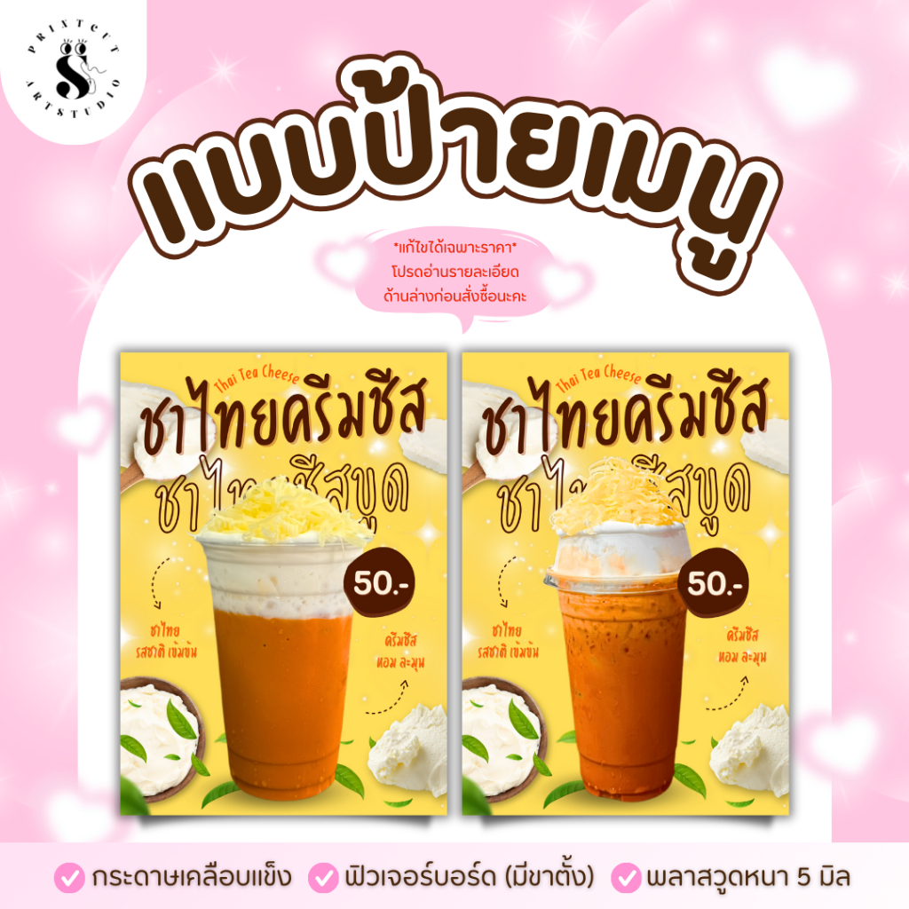 ป้ายเมนูชาไทยครีมชีส ชาไทยครีมชีส+ชีสขูด  (หากต้องการแก้ไขราคาอย่าลืมทักแชทแจ้งร้านทันทีหลังกดสั่งซื้อนะคะ)