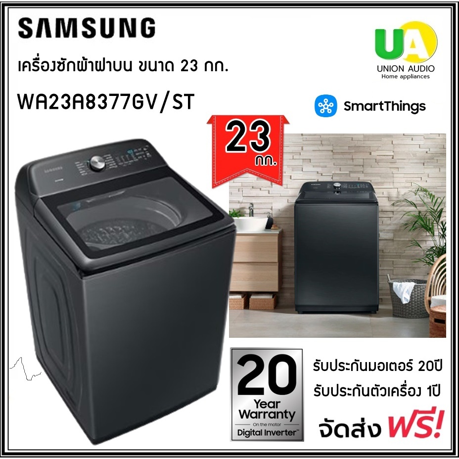 SAMSUNG เครื่องซักผ้า ฝาบน รุ่น WA23A8377GV ST ขนาด 23กก. inverter รับประกัน 20 ปี WA23A8377GV WA23