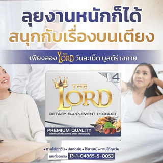 1 แถม 1 THE LORD (เดอะลอร์ด)ตัวช่วยเสริมพลังสมรรถภาพชาย ฟื้นความมั่นใจและพลังในทุกวัน