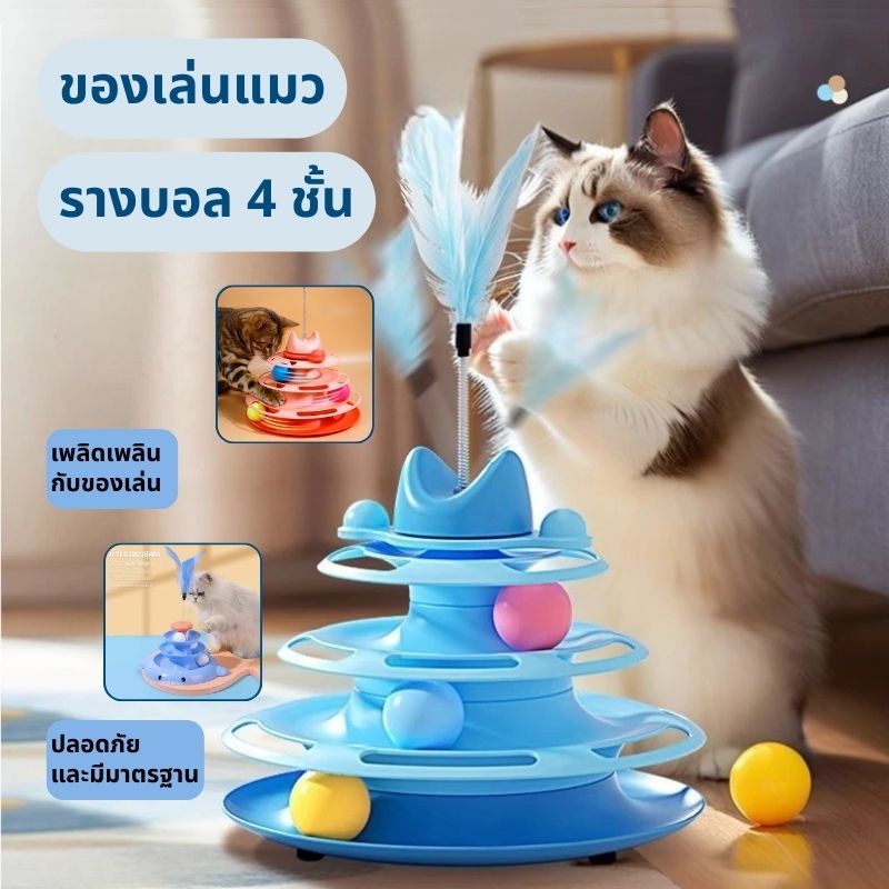 รางบอลแมว4ชั้น ของเล่นแมว รางบอลแมว นของเล่นแบบโต้ตอบสำหรับลูกแมวในร่ม ของเล่นน้องแมว