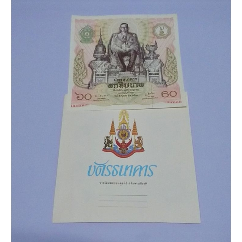 บัตรธนาคาร 60 บาท ที่ระลึกพระบาทสมเด็จพระเจ้าอยู่หัว รัชกาลที่ 9 เฉลิมพระชนมพรรษา ครบ 5 รอบ ร9 พร้อม