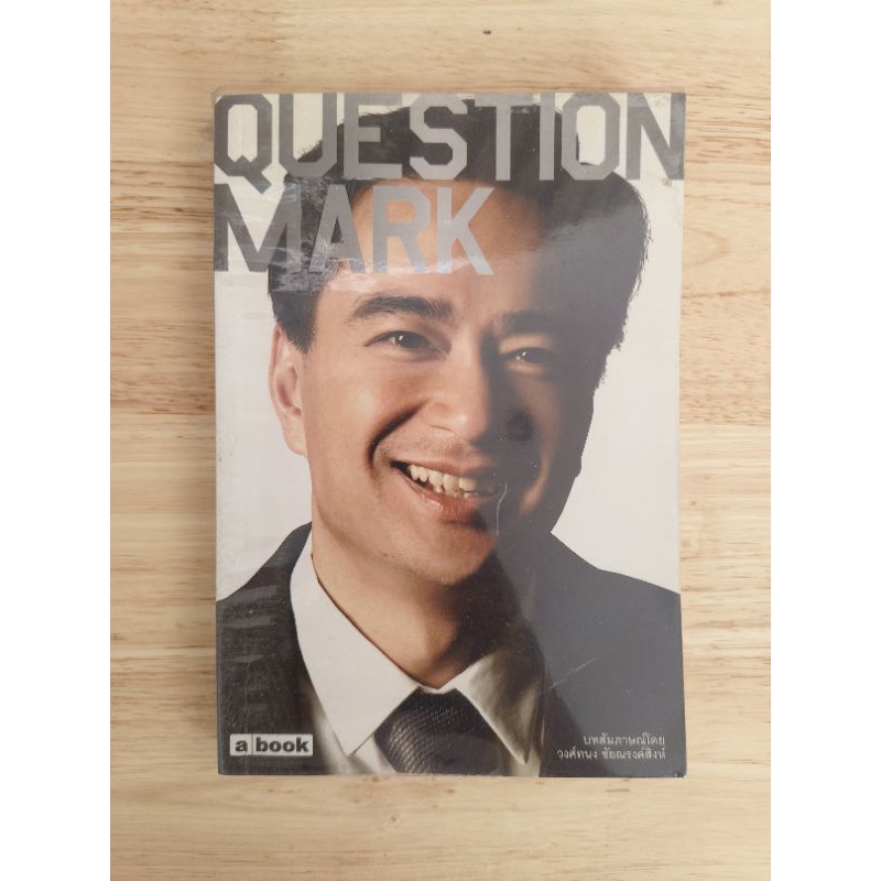 QUESTION MARK สัมภาษณ์โดยวงศ์ทนง ชัยณรงค์ศิลป์