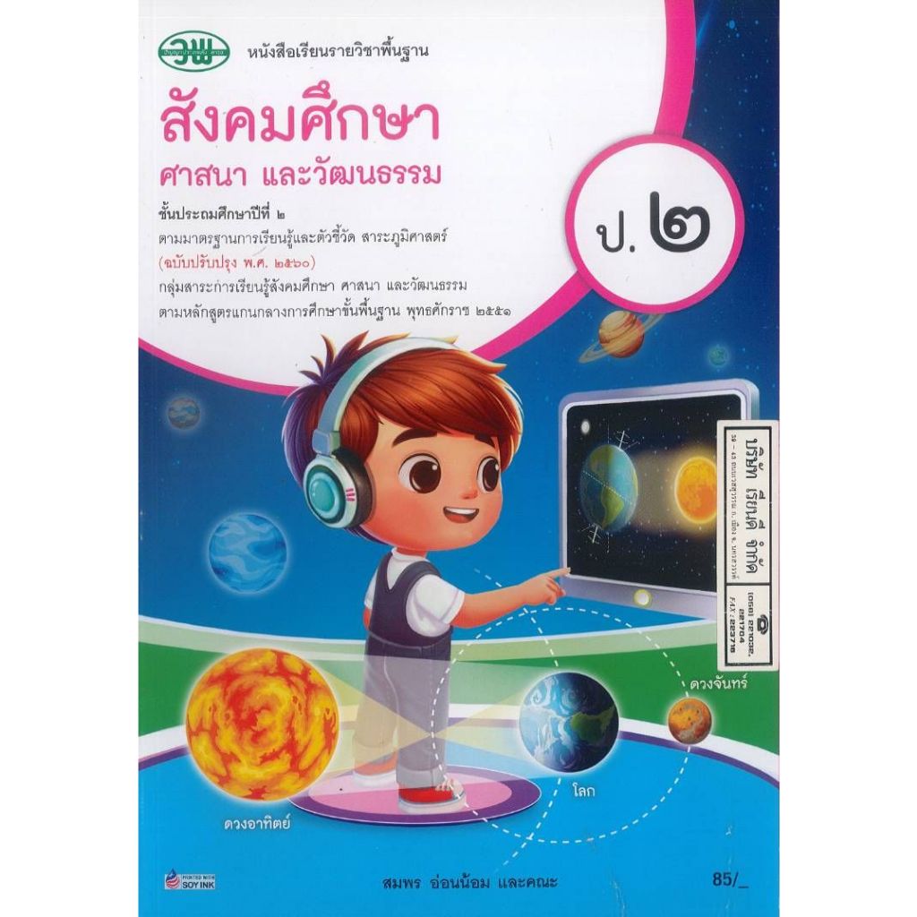 สังคมศึกษา ศาสนา และวัฒนธรรม 68 ป.2 วพ. 85.- 111.- สมพร อ่อนน้อม และคณะ 9789741879311 B5