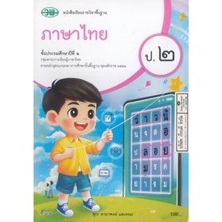 ภาษาไทย 68 ป.2 วพ. 130.- สุระ ดามาพงษ์ และคณะ 9789741879458 …