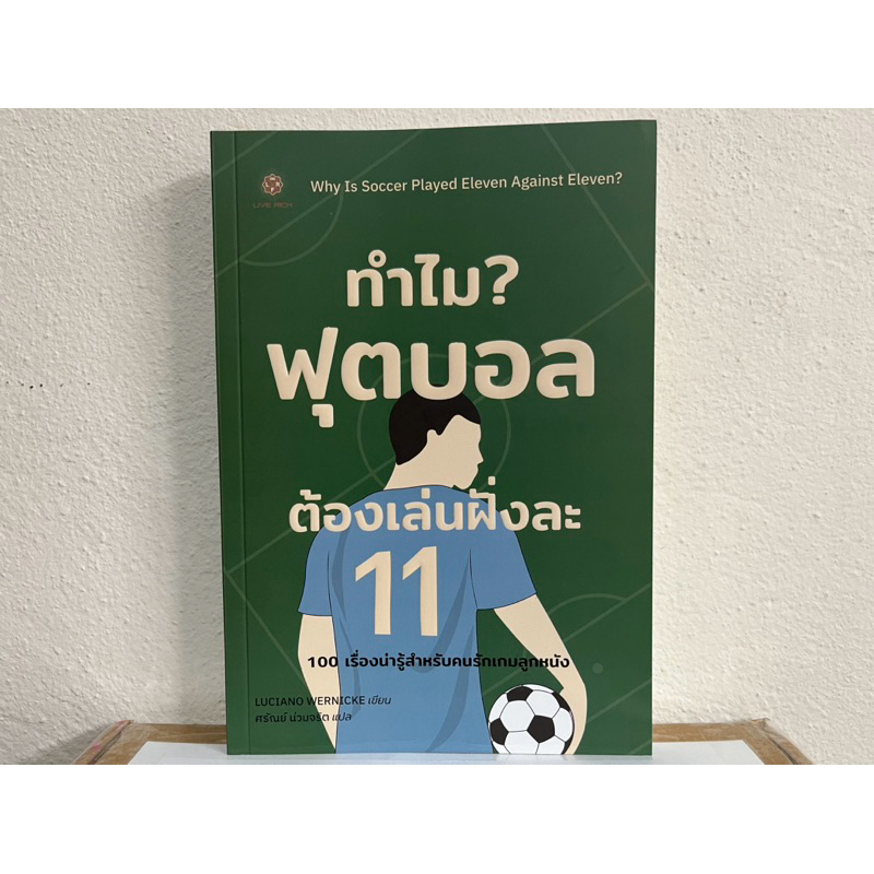 ทำไมฟุตบอลต้องเล่นฝั่งละ 11 : Why Is Soccer Played Eleven Against Eleven?