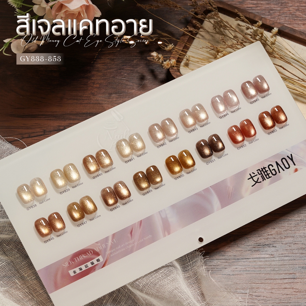 เซ็ตสีเจล(อบ) GAOY Gy 838-853 16สี แคทอาย เนื้อซาติน เม็ดสีแน่น ดึงเงาง่าย ขึ้นประกายสวย SET Cat Eye