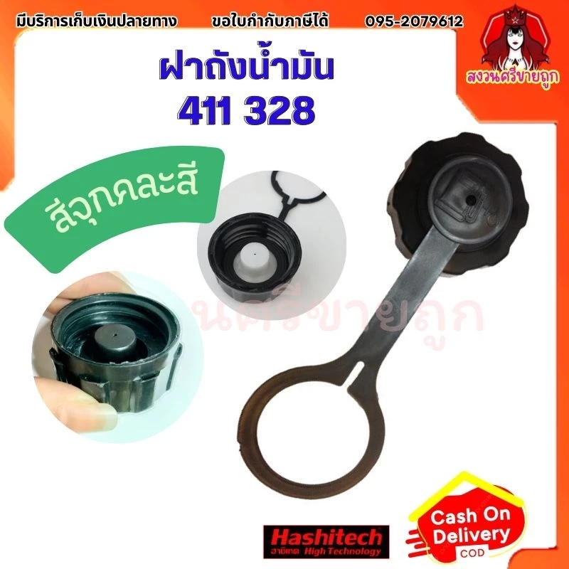 ฝาถังน้ำมัน เครื่องตัดหญ้า 411 328 ฝาปิดถังน้ำมันเบนซิน by สงวนศรีขายถูก