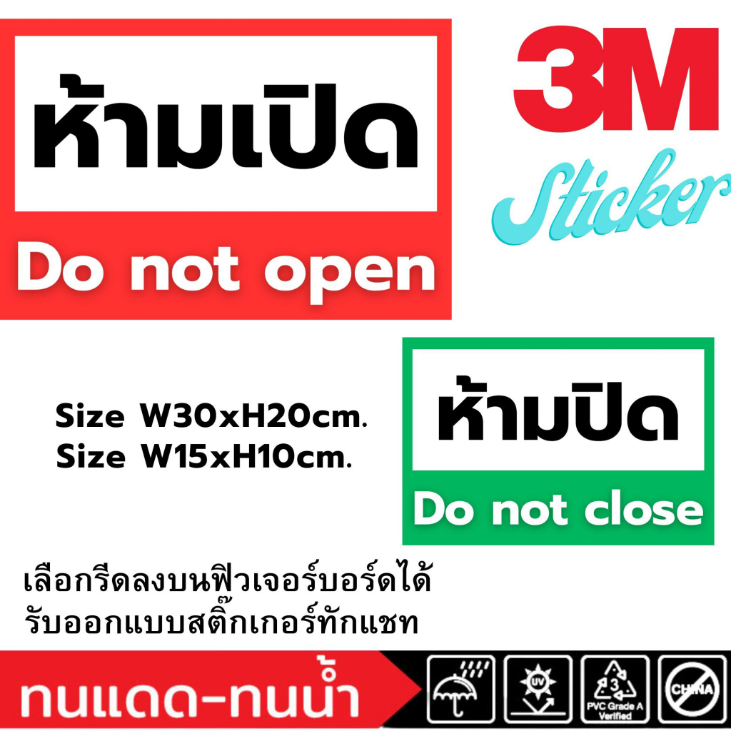 (645)Sticker 3M สติ๊กเกอร์ ห้ามเปิด ห้ามปิด ป้ายเตือน Do not close Do not open ฟิวเจอร์บอร์ด – โปรปัง