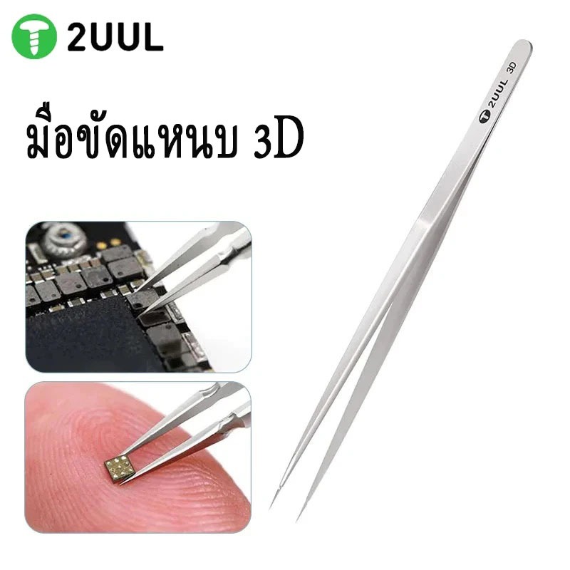 2UUL TW01 แหนบ 3D สำหรับการซ่อมโทรศัพท์ที่แม่นยำ