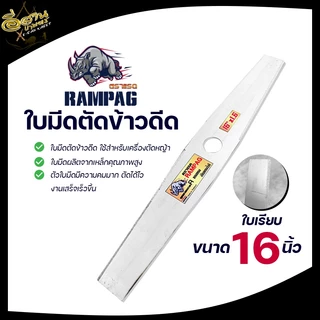 ใบตัดหญ้า (RAMPAG) ใบมีดตัดข้าว แบบมีฟัน แบบเรียบ ขนาด16,18,20,22 นิ้ว สินค้าพรีเมียม