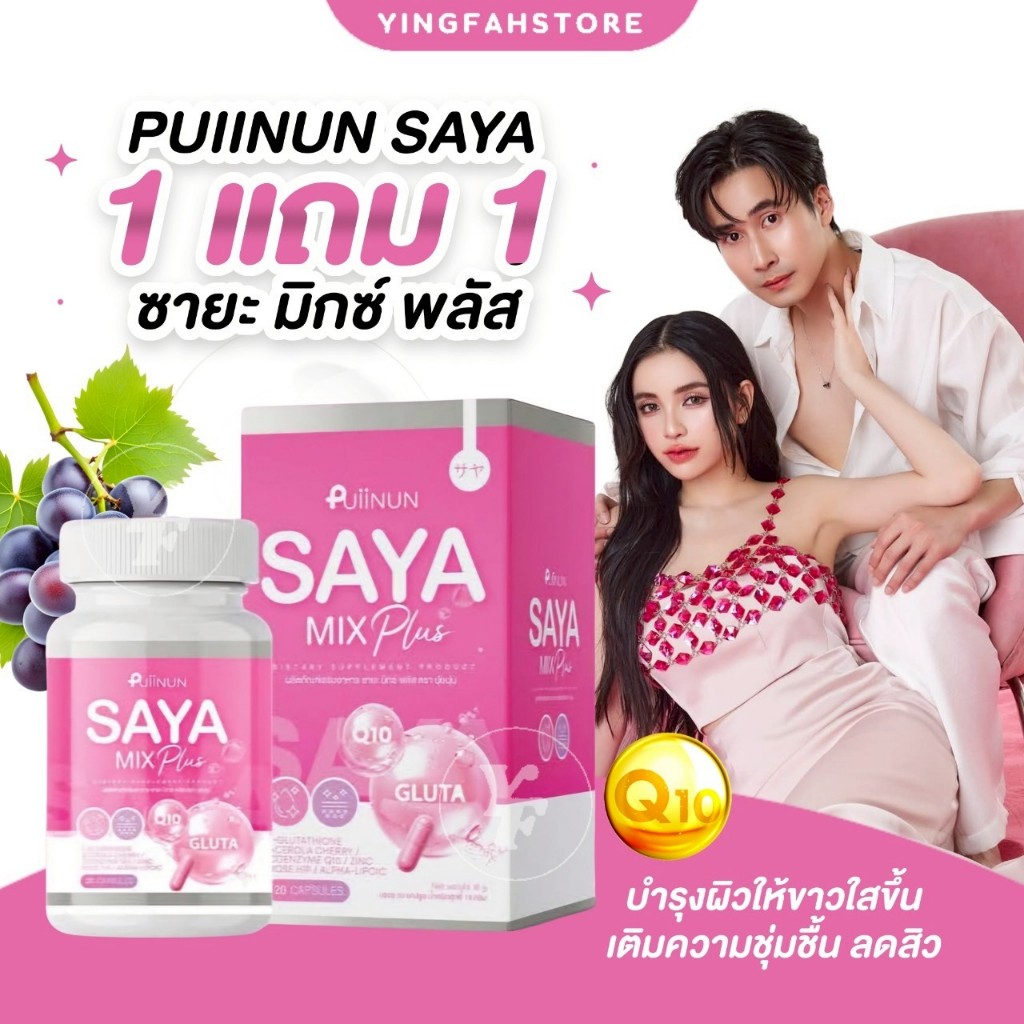 [💜ลด50%ในไลฟ์|ส่งด่วน💜] GLUTA SAYA PUIINUN กลูต้าซายะ มิกซ์ พลัส ผิวสวย มีออร่า ปุยนุ่น 1 กระปุก บรรจุ 20 แคปซูล