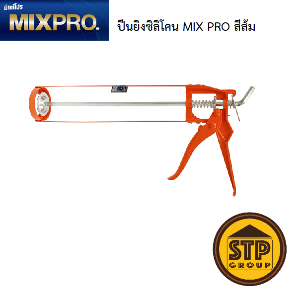 ปืนยิงซิลิโคน MIX PRO รุ่นมาตรฐาน สีส้ม (สำหรับซิลิโคนรูปแบบหลอด 9 นิ้ว)