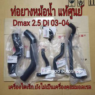 ท่อน้ำ ท่อยางหม้อน้ำ พร้อมท่อออยคูลเลอร์  ISUZU D-MAX ปี 200…
