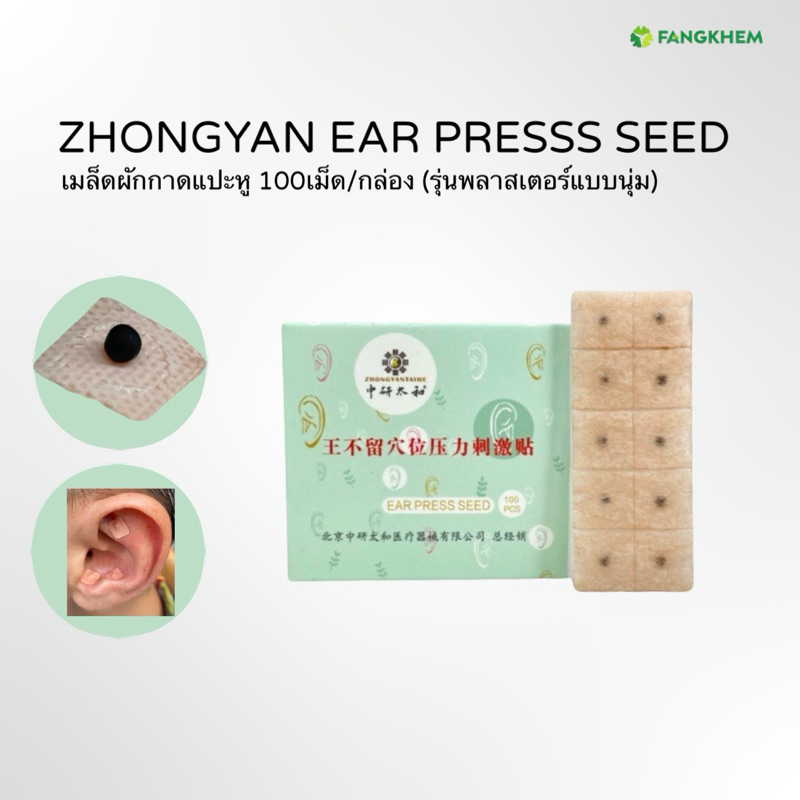 เมล็ดผักกาดแปะหู ยี่ห้อ จงเหยียนไท่เหอ Zhongyan ear press seed By Fangkhem