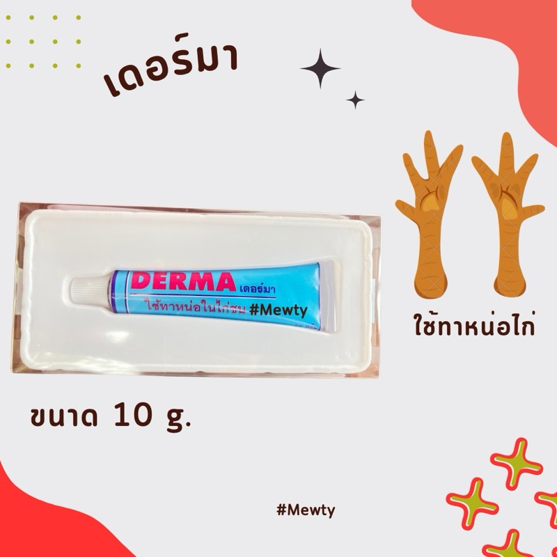 อาหารไก่ เดอร์มา DERMA ทาหน่อไก่ ไก่ชน ขนาด 10 กรัม