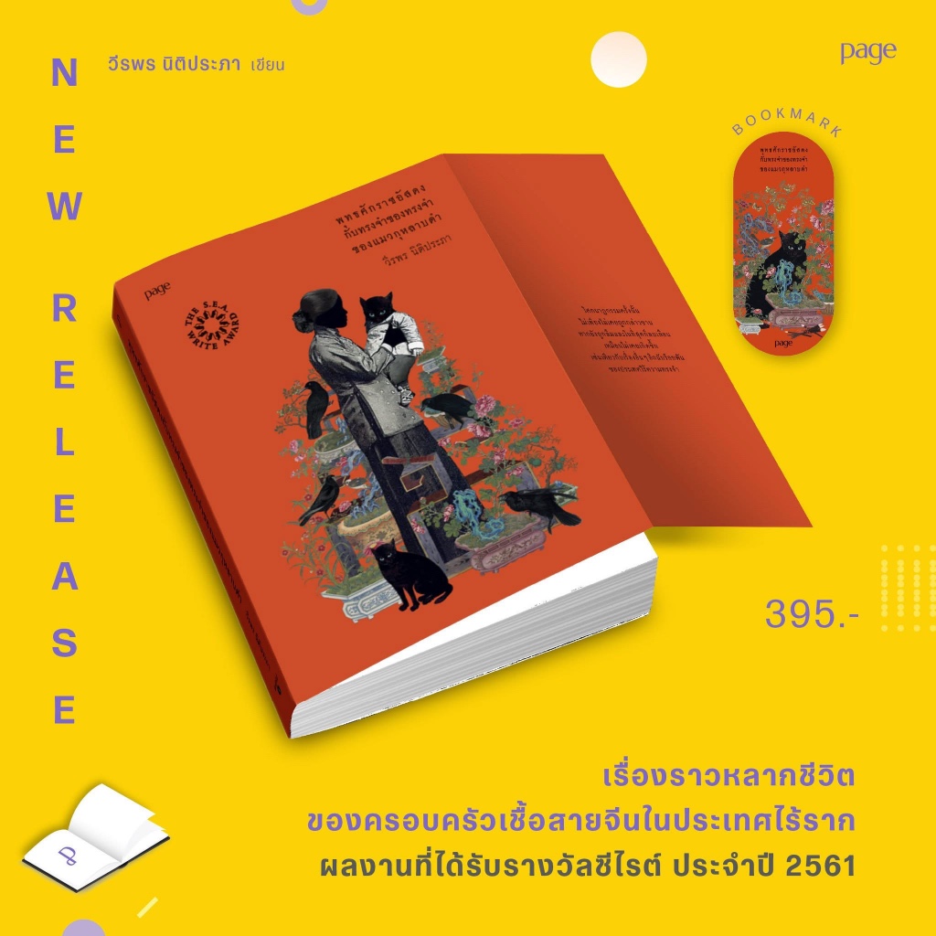 พุทธศักราชอัสดงกับทรงจำของทรงจำของแมวกุหลาบดำ (พิมพ์ใหม่) : วีรพร นิติประภา : page