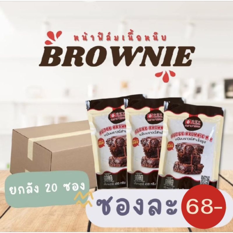 (ยกลัง20 ซอง) Fudge Brownie Mix แป้งบราวนี่สำเร็จรูป(รบกวนสั่ง 1ลังต่อออเดอร์)