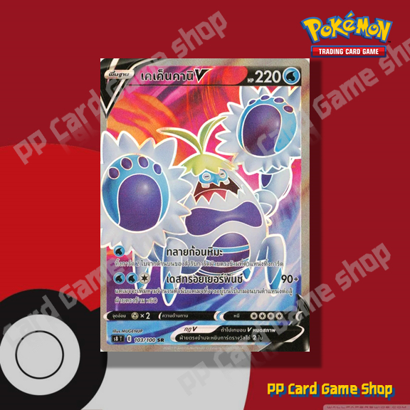 เคเค็นคานิ V (S8 T E 103/100 SR) น้ำ ชุดฟิวชันอาร์ต การ์ดโปเกมอน (Pokemon Trading Card Game) ภาษาไทย