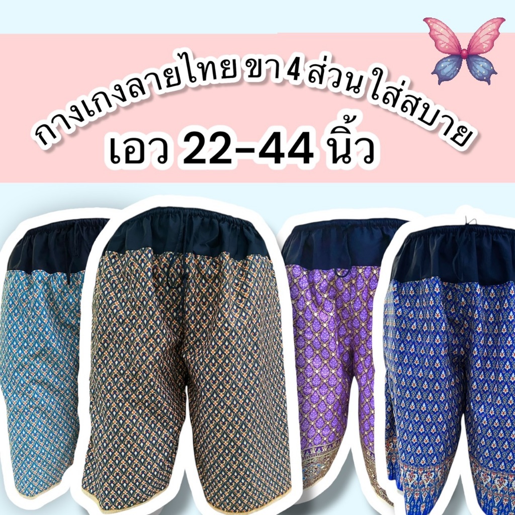 กางเกงลายไทยต่อดำ ขา 4 ส่วน ใส่สบายเอว 22-44 นิ้่วลายไทย/ลายผ้าถุง