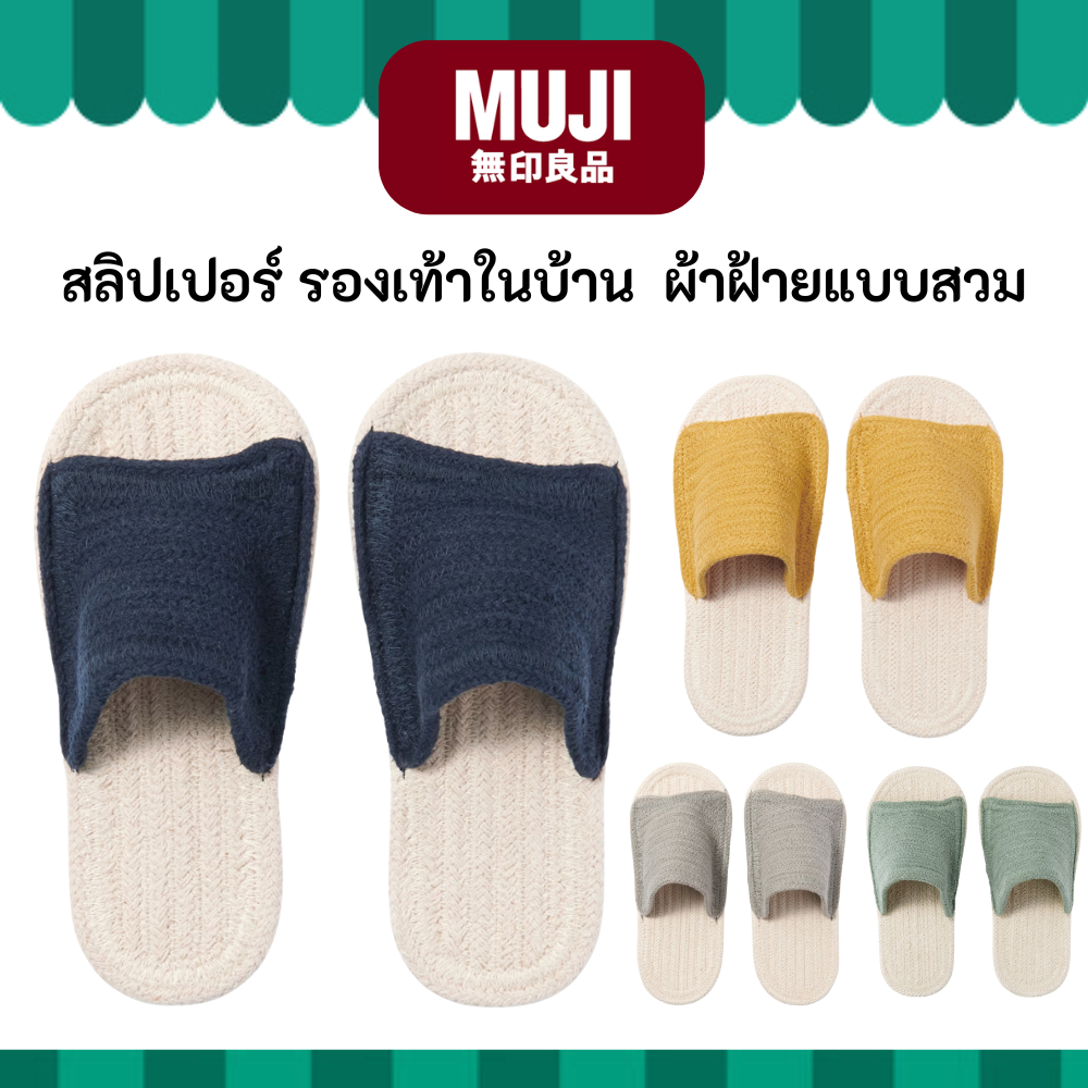 MUJI มูจิ สลิปเปอร์ รองเท้า เดินในบ้าน แบบสวม ผ้าฝ้าย