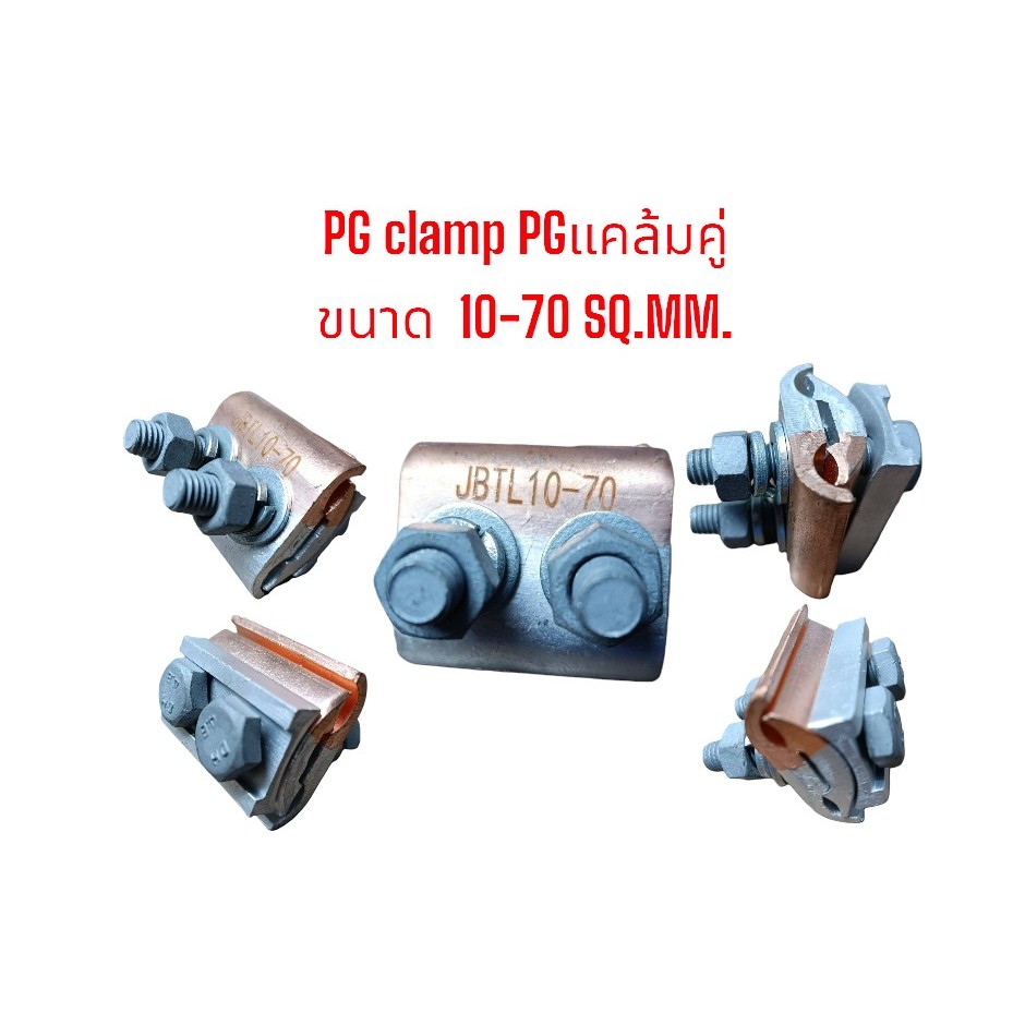PG clamp PGแคล้มคู่ ทองแดงอลูมิเนียม ขนาด  10-70 SQ.MM. แคล้มต่อสายไฟ แคล้มต่อสายเมนอลูมิเนียมกับทอง