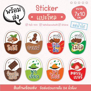 สติ๊กเกอร์แปะโหล แปะกระปุก น้ำชง เนื้อ PP กันน้ำ 100% แช่เย็…