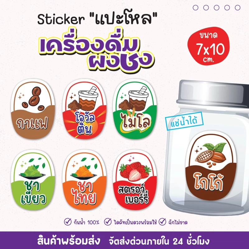 สติ๊กเกอร์แปะโหล แปะกระปุก เครื่องดื่ม ผงชง น้ำชงแช่เย็นได้ เป็นชิ้นพร้อมแปะ