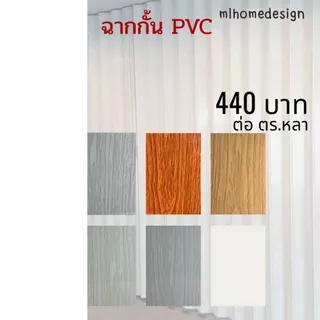 ฉากกั้นห้องPVC ฉากกั้นแอร์ ผลิตตามขนาดที่สั่ง กรุงเทพส่งฟรี