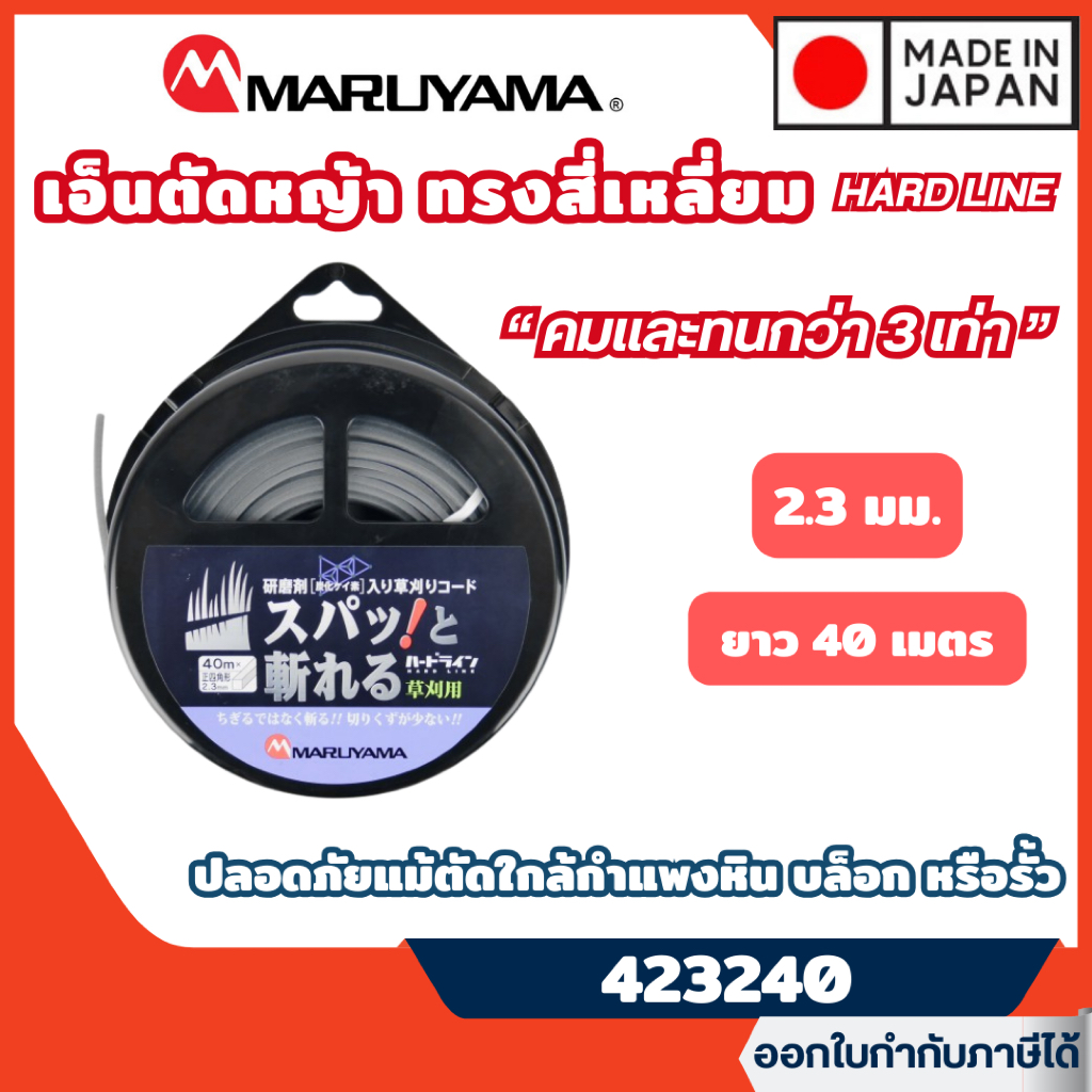 ส่งไว🔥 [MARUYAMA] เอ็นตัดหญ้า ทรงสี่เหลี่ยม 2.3mm ยาว 40เมตร รุ่น HARD LINE (คมและทนกว่า 3เท่า) รุ่น 423240