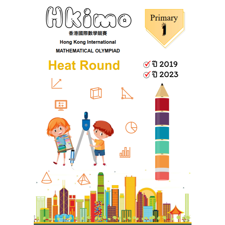 ชุดเตรียมสอบ Hkimo (Heat Round) 2019 และ 2023 (อังกฤษ&ไทย)