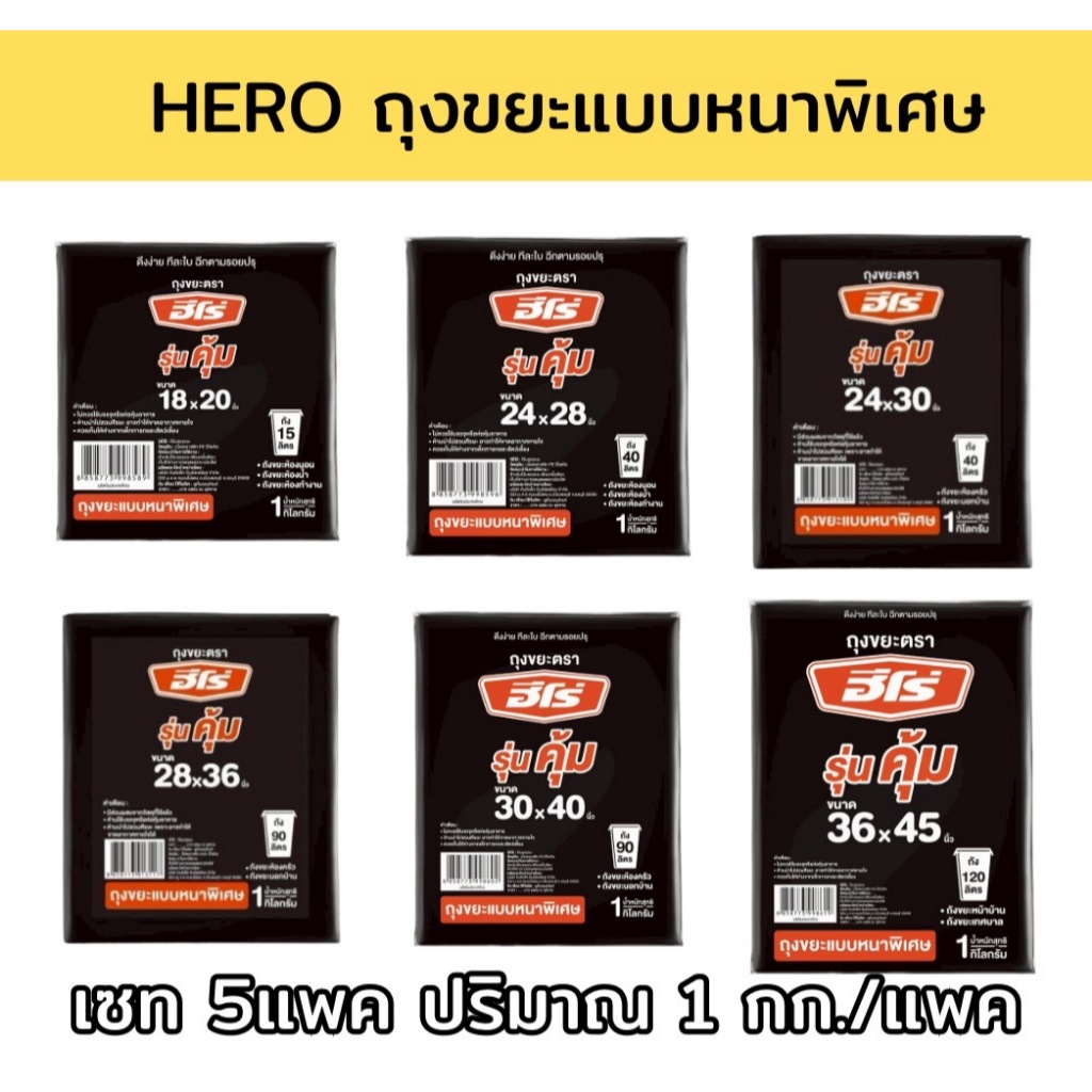 [เซท 5แพค] HERO ฮีโร่ ถุงขยะชนิดหนาแบบพิเศษ ปริมาณ 1กก. คุ้ม ทน เหนียว 5ขนาด