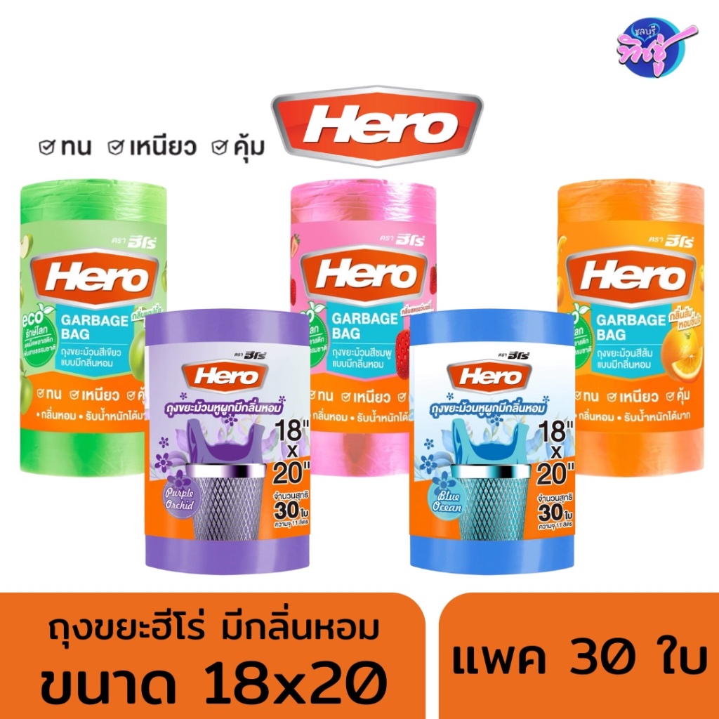 [ม้วน] HERO ฮีโร่ ถุงขยะม้วน มีกลิ่นหอม ขนาด 18*20นิ้ว ม้วนละ 30 ใบ เกรดเอ ทน เหนียว คุ้ม