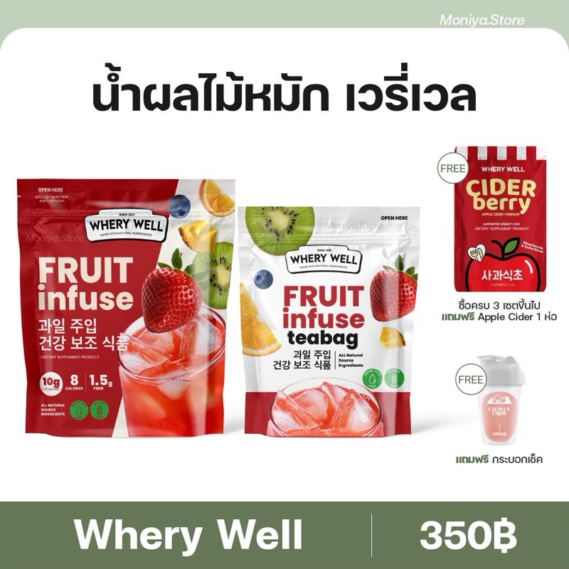 [พร้อมส่ง/มีของแถม] น้ำหมักผลไม้ Whery Fruit Infuse น้ำหมักผลไม้