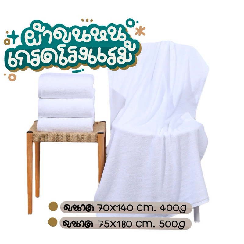 [พร้อมส่ง] ผ้าขนหนูเกรดโรงแรม โรงแรม สีขาว ผ้าเช็ดตัว towel pure cotton